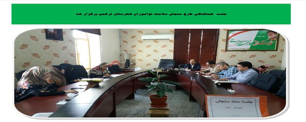 جلسه هماهنگی طرح سنجش سلامت نوآموزان بندرترکمن برگزار شد