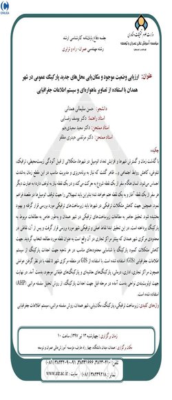 ارزیابی وضعیت موجود و مکان‌یابی محل های جدید پارکینگ عمومی در شهر همدان با استفاده از تصاویر ماهواره ای و سیستم اطلاعات جغرافیایی