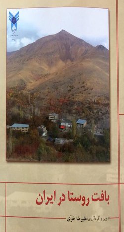 تدوین کتاب « بافت روستا در ایران » توسط استاد دانشگاه آزاد اسلامی مشهد