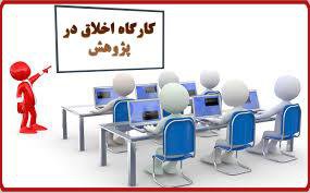 کارگاه ” اخلاق عمومی در پژوهش” در دانشگاه حکیم سبزواری برگزار می شود