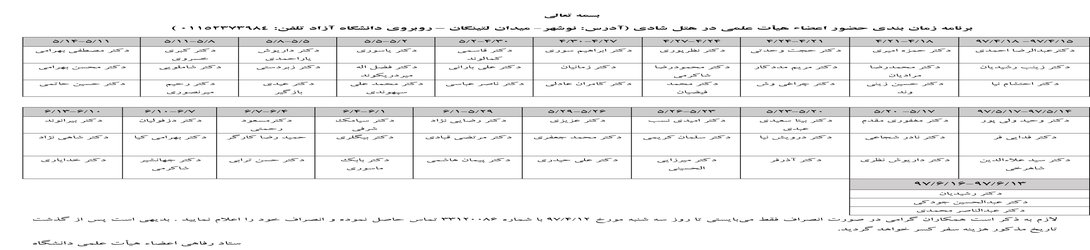 برنامه زمان بندی حضور اعضاء هیات علمی در هتل شادی