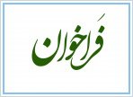فراخوان دوره پسادکترای پژوهشی دانشگاه علوم پزشکی اصفهان ۱۳۹۷
