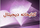 ۶۰۰۰۰ جلد کتاب فارسی و لاتین در کتابخانه دیجیتال دانشگاه علم و فرهنگ