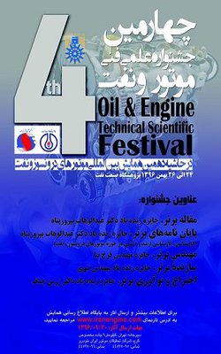 چهارمین جشنواره علمی فنی موتور و نفت