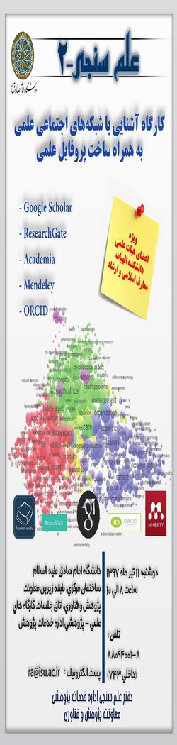 آشنایی با شبکه های اجتماعی علمی همراه با ساخت پروفایل (ویژه اعضای هیات علمی دانشکده الهیات)