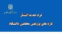 طراحی فرم جدید انتشار تازه های پژوهش محققین دانشگاه برای پایگاه نتایج پژوهش های سلامت کشور