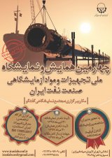 چهارمین همایش تجهیزات و مواد آزمایشگاهی صنعت نفت ایران