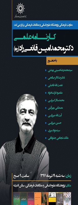 نشست با عنوان؛ کارنامه علمی  دکتر محمد امین قانعی راد (ره) برگزار می شود