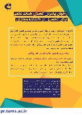 اعلام اسامی پذیرفته شدگان در مرحله مصاحبه رشته کارشناسی ارشد برنامه ریزی یادگیری الکترونیکی دانشکده مجازی