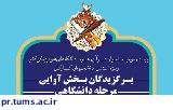 برگزیدگان بخش آوایی مرحله دانشگاهی بیست و سومین جشنواره قرآن و عترت دانشگاه‌های علوم پزشکی معرفی شدند