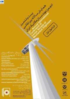 فراخوان مقاله بیست و ششمین همایش سالانه بین­ المللی انجمن مهندسان مکانیک ایران