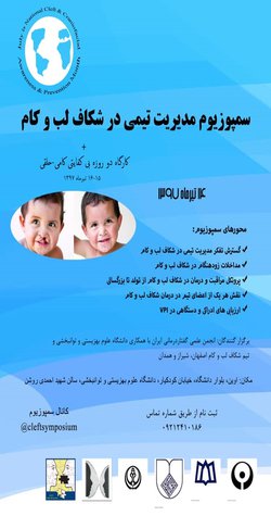 سمپوزیوم " مدیریت تیمی در شکاف لب و کام "، فردا (پنجشنبه) در دانشگاه علوم بهزیستی و توانبخشی برگزار می شود