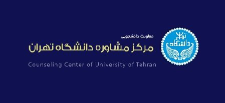 مرکز مشاوره دانشگاه تهران مرکز مشاوره ممتاز کشوری شد