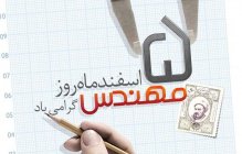 پیام تبریک رئیس دانشگاه تفرش  به مناسبت پنجم اسفند روز مهندس