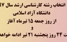 انتخاب رشته کارشناسی ارشد سال ۹۷ دانشگاه آزاد اسلامی از روز جمعه ۱۵ تیرماه آغاز و تا ساعت ۲۴ روز پنجشنبه ۲۱ تیر ادامه خواهد داشت.