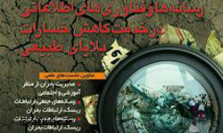 همایش "رسانه ها و فناوری های اطلاعاتی در خدمت کاهش خسارات بلایای طبیعی"