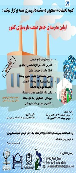 اولین مدرسه ی جامع صنعت داروسازی کشور