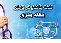 مدیریت درمان سکته حاد مغزی در مرکز آموزشی پژوهشی درمانی کوثر سمنان