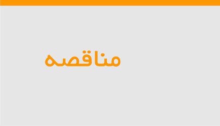 مناقصه واگذاری فعالیتهای پشتیبانی - خدماتی دانشگاه کردستان