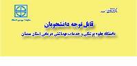 قابل توجه دانشجویان دانشگاه علوم پزشکی و خدما ت بهداشتی درمانی استان سمنان