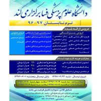 قابل توجه دانشجویان؛ اطلاعیه ترم تابستانه به میزبانی دانشگاه علوم پزشکی فسا در سال ۱۳۹۷