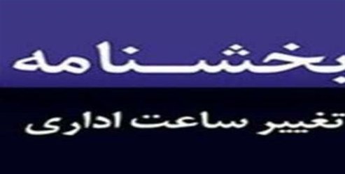 تغییر ساعات کار ادارات استان تهران از شنبه