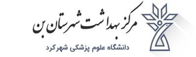 تاکید سرپرست شبکه بهداشت و درمان شهرستان بن بر ارائه برنامه های آموزشی برای پیشگیری از اعتیاد