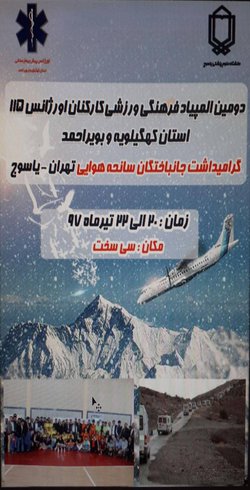 دومین المپیاد فرهنگی ورزشی پرسنل اورژانس۱۱۵ در سی سخت برگزار می شود