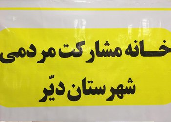 رییس خانه مشارکت مردم در سلامت دیر:
پایش آنلاین سلامت فعالیت‌های صنایع مستقر در منطقه خواسته سمن‌های دیّری است