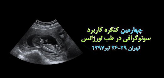 چهارمین کنگره " کاربرد سونوگرافی در طب اورژانس" برگزار می شود