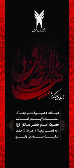 سالروز شهادت ششمین اختر تابناک آسمان ولایت و امامت حضرت امام جعفر صادق (ع) تسلیت باد