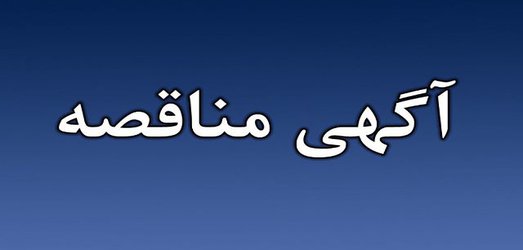 آگهی مناقصه عمومی  یک مرحله ای تعمیرات ساختمانهای دانشکده فنی و مهندسی دانشگاه یاسوج