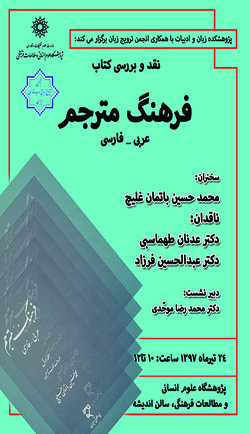 نشست با عنوان؛ نقد و بررسی کتاب فرهنگ مترجم (عربی-فارسی) برگزار می شود