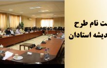 ثبت نام طرح ضیافت اندیشه استادان ۱۳۹۷