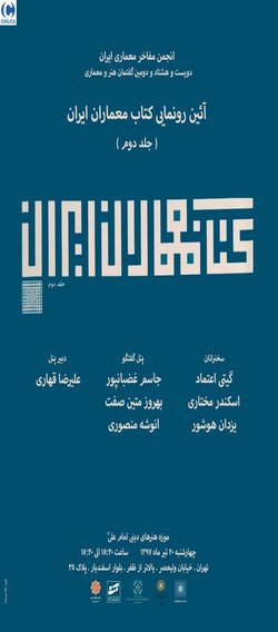 نشست «رونمائی کتاب معماران ایران (جلد دوم)»