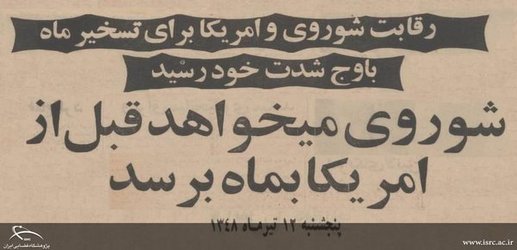 روایتی از تسخیر ماه؛ تبی‌ که بعداز جنگ جهانی، دنیا را فراگرفت!