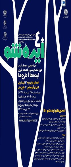 برگزاری اولین ایده شو در اصفهان با محوریت صرفه جویی آب در مدیریت شهری