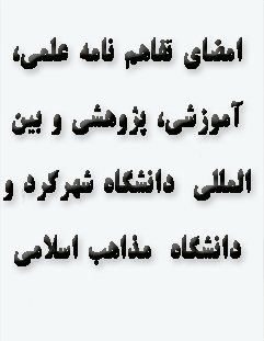 امضای تفاهم ‌نامه همکاری دانشگاه شهرکرد و دانشگاه مذاهب اسلامی