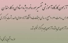 آزمون کارگاه آموزشی تفسیر سوره نور ویژه استادان و کارمندان