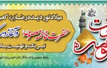 میلاد مظهر عصمت و نجابت، حضرت فاطمه معصومه (س) و روز دختر بر تمام دختران عفیف ایران زمین مبارک باد