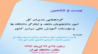بیست و ششمین گردهمایی مدیران امور دانشجویان شاهد و ایثارگر دانشگاه‌های سراسر کشور