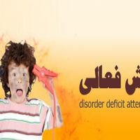 متخصص اعصاب و روان؛اختلال بیش فعالی یک الگوی پایدار کم توجهی/علایم اختلال بیش فعالی اغلب تا ۳ سالگی در کودک بروز می کند