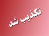 تکذیب خبر آتش سوزی انبار دارویی بیمارستان امداد سبزوار 