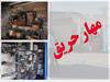 مهارحریق انبار لوازم مصرفی اتاق عمل بیمارستان امداد شهید بهشتی 