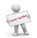 اطلاعیه پذیرش دانشجو در آزمون اختصاصی ویژه طلاب مقطع کارشناسی ارشد سال تحصیلی 97-98
