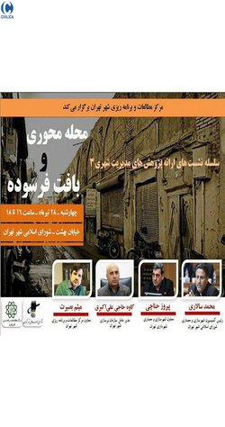 نشست «محله محوری و بافت فرسوده»