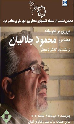 نشست «مروری بر تجربیات مهندس محمود جلالیان»