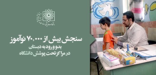 سنجش بیش از ۷۰ هزار نوآموز بدو ورود به دبستان در مراکز تحت پوشش دانشگاه