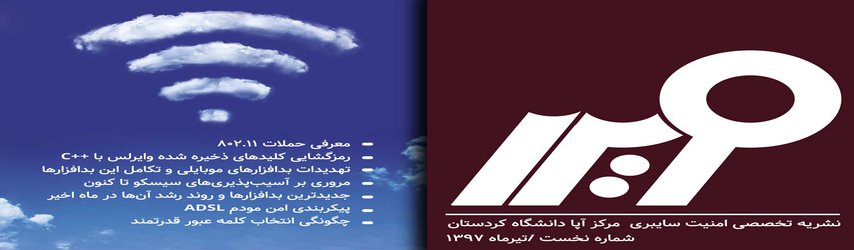 ویرا، نشریه تخصصی امنیت سایبری مرکز آپا دانشگاه کردستان منتشر شد