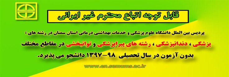 پذیرش دانشجو غیر ایرانی در پردیس بین الملل دانشگاه علوم پزشکی و خدمات بهداشتی درمانی استان سمنان در سال تحصیلی ۹۸-۱۳۹۷